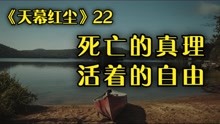 [图]《天幕红尘》# “死亡的真理与活着的自由”，解析叶子农的价值观