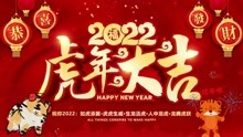 [图]虎年新年歌 2022 - 最好听的新年歌曲-虎年大吉(DJ版)