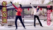 冬奥助力舞蹈《一起向未来》冬奥加油，中国加油！丁楠、余敏演绎