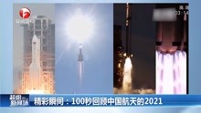 超燃！100秒回顾中国航天的2021