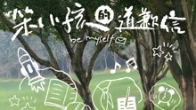 [图]TF家族《笨小孩的道歉信》他知道事事要忍耐