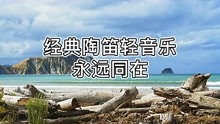 [图]宗次郎经典陶笛轻音乐《永远同在》，愿幸福安康永远与你同在