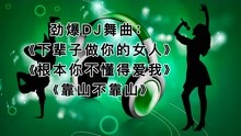 [图]DJ舞曲《下辈子做你的女人》《根本你不懂得爱我》《靠山不靠山》