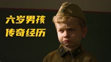 真实事件改编，一个6岁小兵在战场上的传奇经历，温情催泪电影