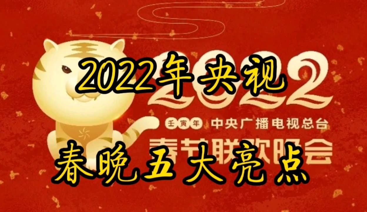 2022央视春晚宣传海报图片