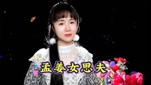 [图]经典民谣《孟姜女思夫》凄凉的故事，悲伤感人