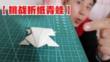 折纸挑战，如何折叠纸青蛙？看看纸青蛙能跳多远