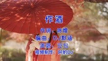 [图]古风MV《作酒》DJ版，节奏动感，好听好看