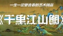 2022春晚，一曲“只此青绿”演活了中国名画《千里江山图》