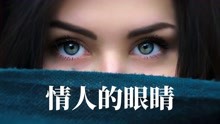 [图]《爱人的眼睛》(莎翁这首情诗恐怕没人能超越了吧？)