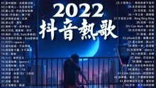 [图]「2022抖音热歌」2022 一月热门歌曲最火最热门洗脑抖音歌曲