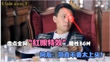 [图]盘点全网“红眼特效”的魔性BGM，赶紧收藏起来，你听过哪几首