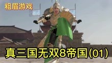 [图]「粗眉游戏」-真三国无双8：帝国(01)