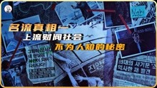 [图]上流财阀社会，不为人知的秘密《名流真相01》