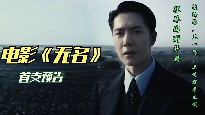 电影《无名》发布首支预告，王一博、王传君上海话对白“扔海里”