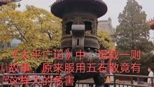 [图]《太平广记》中，记载一则故事，原来服用五石散竟有这样大的危害