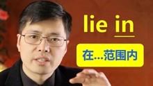 [图]英语单词lie in lie on lie to啥意思？跟山姆老师学明白