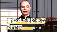 [图]高清制作单口相声大王刘宝瑞的作品《君臣斗》之《迎接王爷》