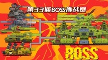 坦克世界动画：第33届BOSS挑战赛