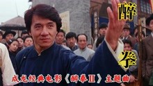 [图]成龙演唱的经典歌曲《醉拳》,歌词潇洒豪迈,曲调热血激昂