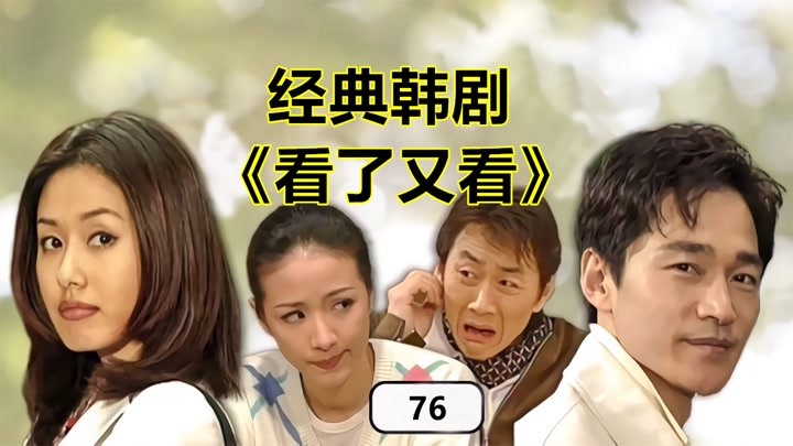 看了又看76 ：金珠和贞子说基丰，贞子不同意，最后真的晕倒
