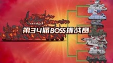 坦克世界动画：第34届BOSS挑战赛
