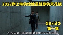 [图]2022刚上映的惊悚悬疑剧的天花板，上映当天就得了高分，《Grid》