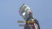 [图]欧布奥特曼原生之初主题曲《True Fighter》，原版