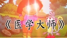 [图]【盲人朵拉历险记】医学大师