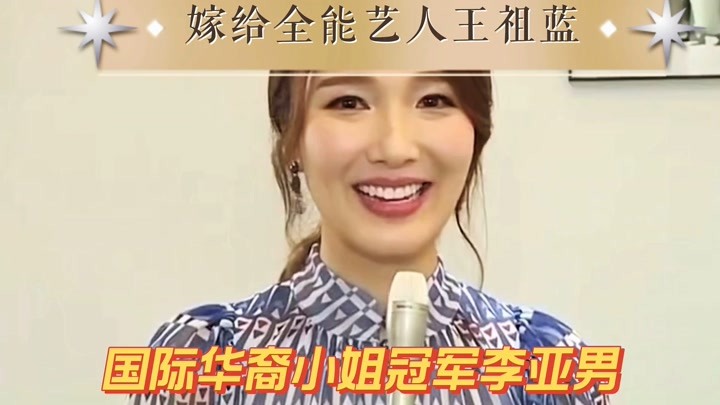 国际华裔小姐冠军李亚男，嫁给全能艺人王祖蓝，生活甜蜜又幸福