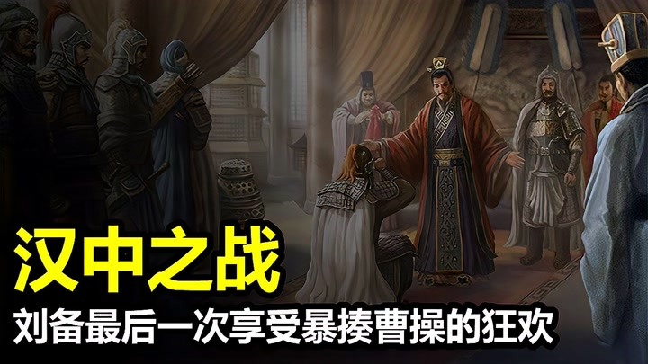 汉中之战，刘备最后一次享受暴揍曹操的狂欢
