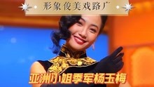 亚洲小姐季军杨玉梅，形象俊美戏路广，投资餐厅成富婆 