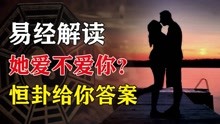 [图]如何确定一个女人爱不爱你？大白话解读易经恒卦，告诉你答案！