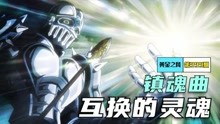 [图]【jojo的奇妙冒险】银色战车镇魂曲，替身的进化！