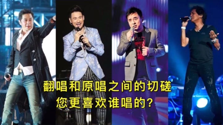 5位殿堂级歌手的切磋，网友：都快超越原唱了，你更喜欢谁唱的？