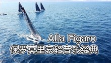 [图]保罗.莫里哀轻音乐经典《Alla Figaro》，轻快旋律百听不厌