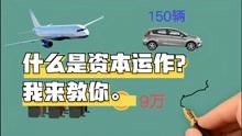 [图]两个小故事告诉你什么是资本运作，看懂了你也可以躺着赚钱