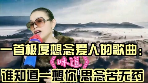 一首極度想念愛人的歌曲味道誰知道一想你思念苦無藥