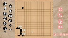 [图]玄玄棋经十一