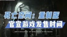 [图]《死亡空间：重制版》官宣游戏发售时间