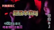 [图]全网火爆中国顶尖DJ 伤感音乐 <唱着情歌流着泪>经典歌曲 车载DJ