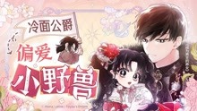 [图]漫画：成为男主的养女，帝国公爵收养的小女孩，竟然是他的私生女