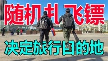 [图]用飞镖决定旅行目的地，随机到了2000公里外，最后只能步行前往