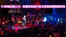 [图]DJ串烧合集(33) - 劲爆欧美流行英文歌曲超嗨摇摆串烧，车载必备