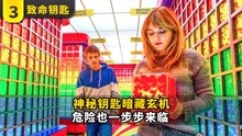 [图]致命钥匙3：拿到这把钥匙，就可以看别人的回忆走马灯