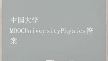 中国MOOCUniversityPhysics答案
