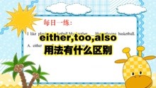 either,too,also用法有什么区别