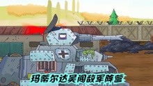 坦克世界动画：玛蒂尔达吴闯敌军阵营，美国拉特苏醒！