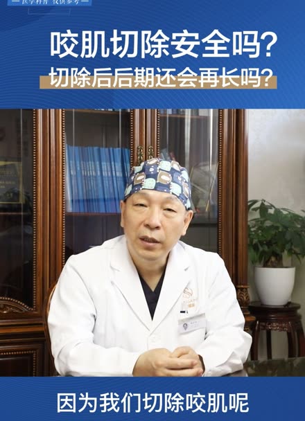 【北京圣嘉新张立天】咬肌切除后还会二次生长吗?