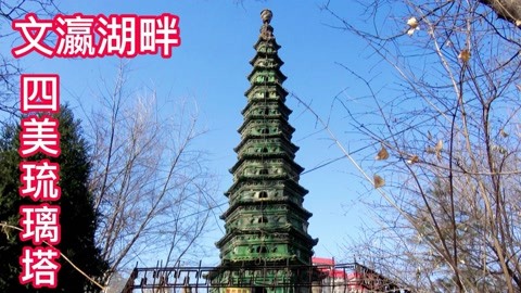 太原600年的文瀛公园,四美琉璃塔,阎锡山五妹子的心爱之物
